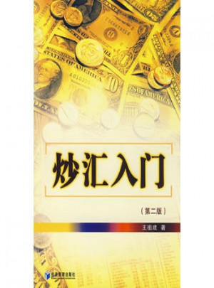 炒匯入門（第二版）