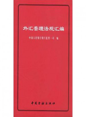 外匯管理法規(guī)匯編