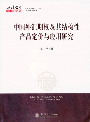 中國(guó)外匯期權(quán)及其結(jié)構(gòu)性產(chǎn)品定價(jià)與應(yīng)用研究