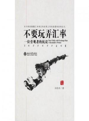 不要玩弄匯率：一位旁觀者的抗議