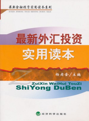 近期外匯投資實用讀本