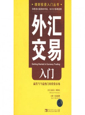 外匯交易入門：贏得當今最熱門的投資市場