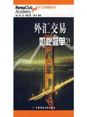 外匯交易如此簡單