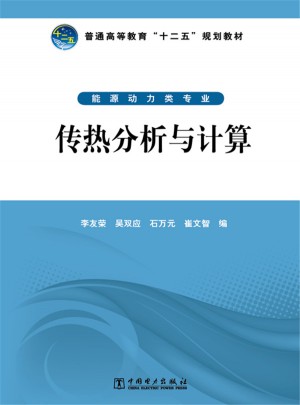 普通高等教育十二五規(guī)劃教材·傳熱分析與計算