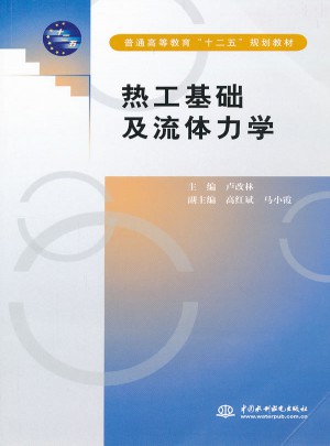 熱工基礎(chǔ)及流體力學(xué)