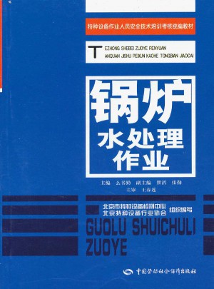 特種設(shè)備作業(yè)人員安全技術(shù)培訓(xùn)考核統(tǒng)編教材：鍋爐水處理作業(yè)