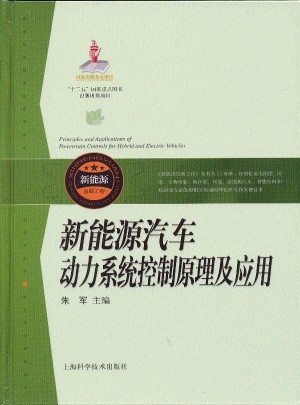 新能源汽車動力系統(tǒng)控制原理及應(yīng)用