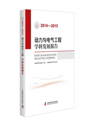 動(dòng)力與電氣工程學(xué)科發(fā)展報(bào)告（2014—2015）