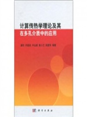 計(jì)算傳熱學(xué)理論及其在多孔介質(zhì)中的應(yīng)用