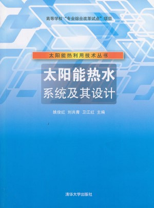 太陽(yáng)能熱水系統(tǒng)及其設(shè)計(jì)