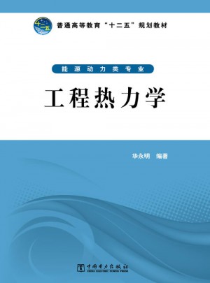 普通高等教育十二五規(guī)劃教材·工程熱力學(xué)