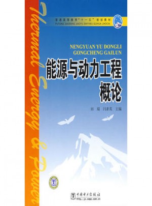 普通高等教育十一五規(guī)劃教材·能源與動(dòng)力工程概論