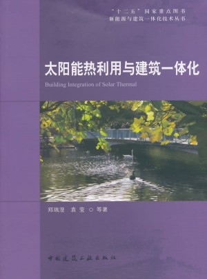 太陽(yáng)能熱利用與建筑一體化