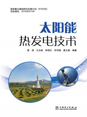 太陽(yáng)能熱發(fā)電技術(shù)