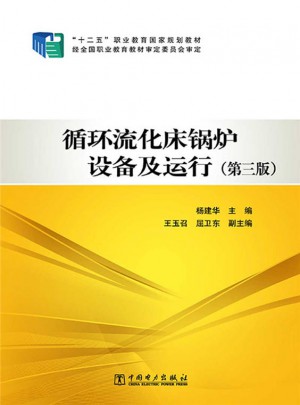 十二五職業教育國家規劃教材 循環流化床鍋爐設備及運行（第三版）