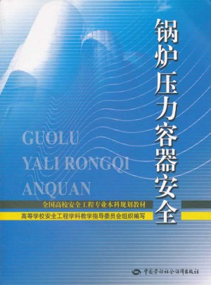 鍋爐壓力容器安全(全國(guó)高校安全工程專業(yè)本科規(guī)劃教材)