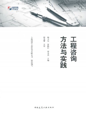 工程咨詢方法與實踐
