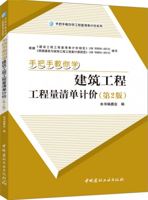 手把手教你學建筑工程工程量清單計價（第2版）