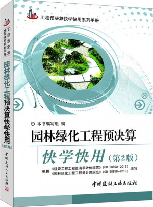 園林綠化工程預決算快學快用（第2版）