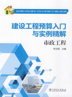 建設工程預算入門與實例精解·市政工程
