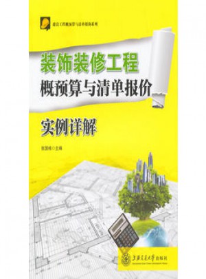 裝飾裝修工程概預算與清單報價實例詳解