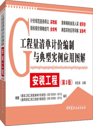 工程量清單計價編制與典型實例應用圖解：安裝工程（第3版）