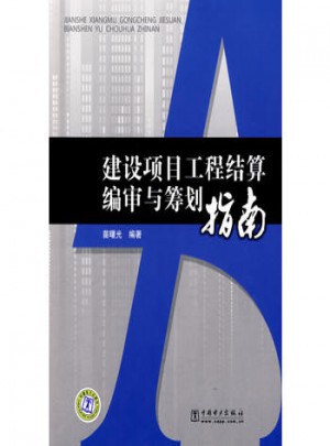 建設項目工程結算編審與籌劃指南