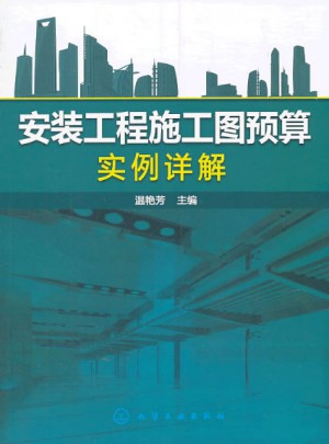 安裝工程施工圖預算實例詳解