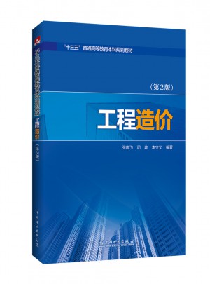 十三五普通高等教育本科規劃教材·工程造價第2版