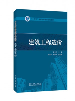 十三五普通高等教育規劃教材·建筑工程造價