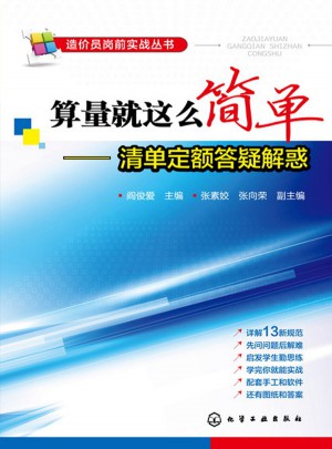 算量就這么簡單-清單定額答疑解惑