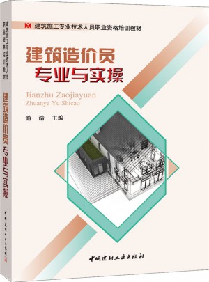 建筑造價員專業與實操