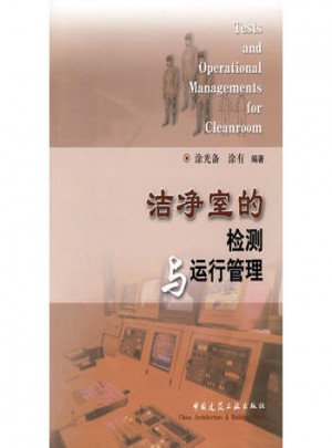 潔凈室的檢測與運行管理