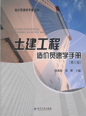 土建工程造價員速學手冊(第三版)