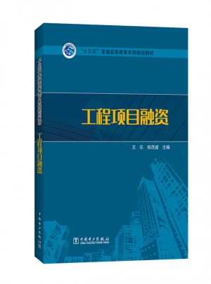 十三五普通高等教育本科規劃教材·工程項目融資
