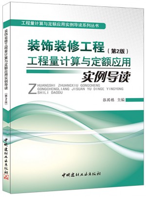 裝飾裝修工程工程量計算與定額應用實例導讀（第2版）
