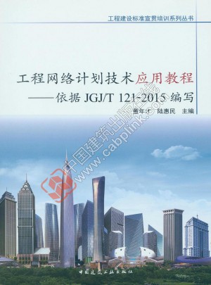 工程網絡計劃技術應用教程