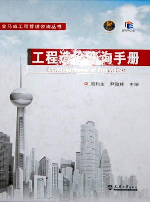 工程造價咨詢手冊