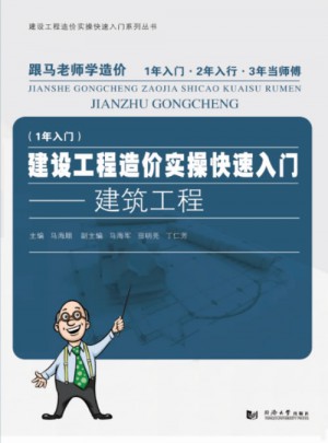 建設工程造價實操快速入門·建筑工程