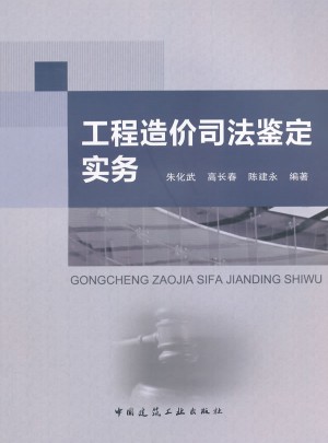 工程造價司法鑒定實務