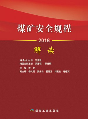 煤礦安全規程解讀