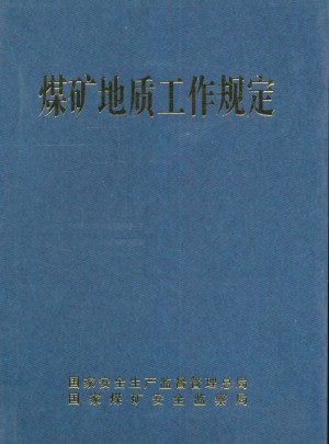 煤礦地質工作規定