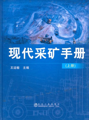 現代采礦手冊(上)