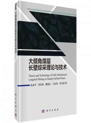 大傾角煤層長壁綜采理論與技術