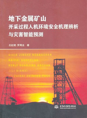 地下金屬礦山開采過程人機環境安全機理辨析與災害智能預測