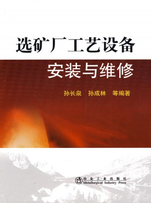 選礦廠工藝設備安裝與維修