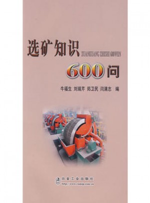 選礦知識600問