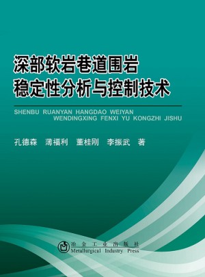 深部軟巖巷道圍巖穩定性分析與控制技術