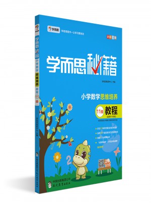 2017新版 學而思秘籍·小學數(shù)學思維培養(yǎng)教程11級 六年級適用