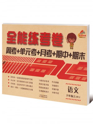 2017秋 全能練考卷 六年級上冊語文（人教版）